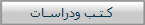 كـتـب ودراسـات